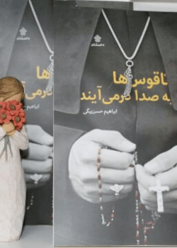 ناقوس ها به صدا درمی آیند