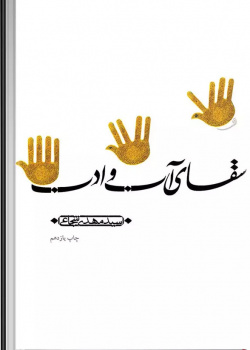 سقای آب و ادب