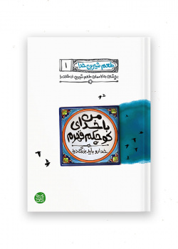 من با خدای کوچکم قهرم