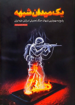 یک میدان شبهه