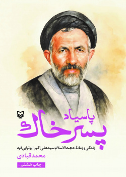 پاسیاد پسر خاک (زندگی و زمانه حجة الاسلام سید علی اکبر ابوترابی)
