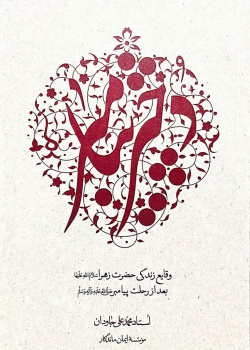 دختر پیامبر (ص)