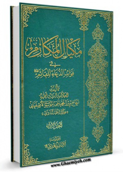 مکیال المکارم فی فوائد الدعاء للقائم