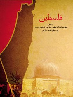 فلسطین ازمنظر حضرت آیت الله العظمی خامنه ای