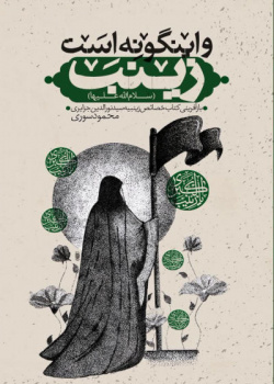 و اینگونه است زینب سلام الله علها