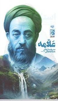 صد روایت از زندگی علامه طباطبایی