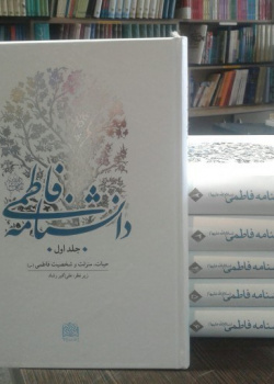 دانشنامه فاطمی