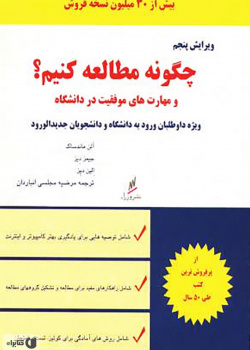 چگونه مطالعه کنیم؟ مهارت های موفقیت در دانشگاه