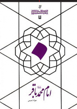 قصه‌های زندگانی چهارده معصوم (ع): امام محمدباقر (ع)