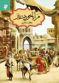 مرا با خودت ببر