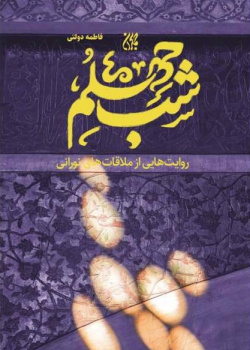 شب چهلم