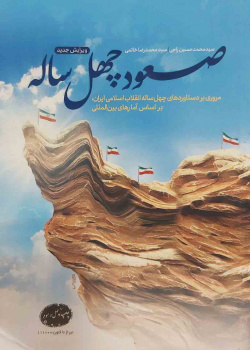 صعود چهل ساله