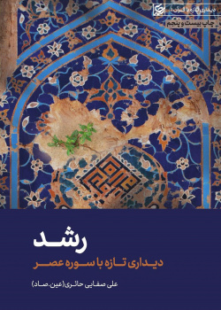 رشد( دیداری تازه با سوره عصر)