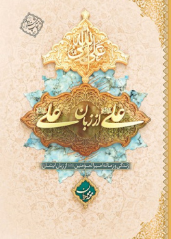 علی از زبان علی (ع)