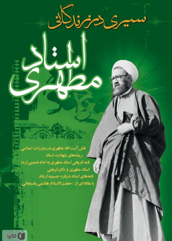 سیری در زندگی استاد مطهری