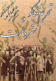تحریم تنباکو و مشروطیت(پیامدها و عبرت ها مشعلی فراروی ملت ایران).