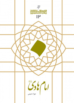 امام هادی(ع)