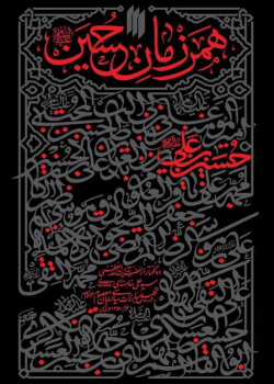 همرزمان حسین(ع)