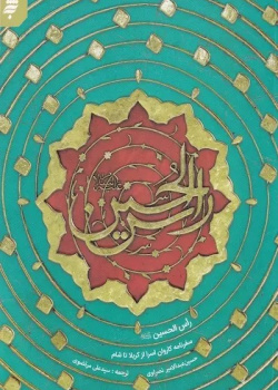 راس الحسین(ع)