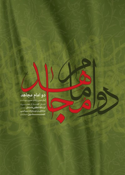 دو امام مجاهد