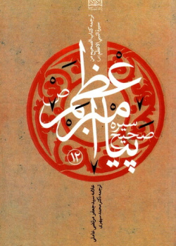 سیره صحیح پیامبر اعظم(ص)