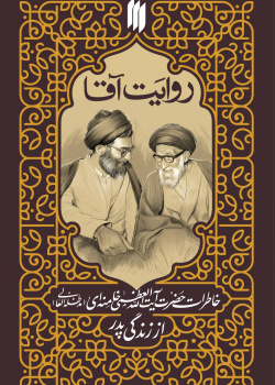 روایت آقا