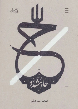 حاء مشدد
