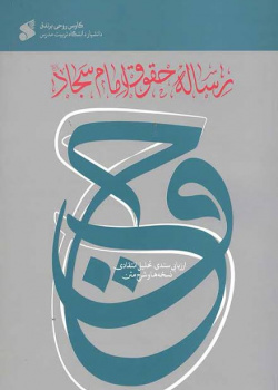 زساله حقوق امام سجاد(ع)