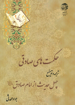حکمت های صادقی