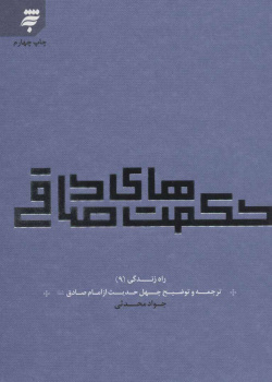 حکمت های صادقی