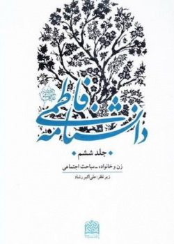 دانشنامه فاطمی