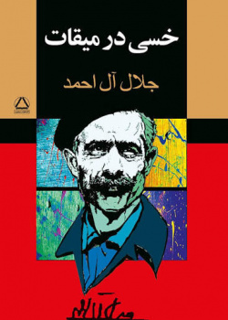 خسی در میقات