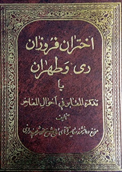 اختران فروزان ری و طهران (تذکره المعابر فی احوال المفاخر)