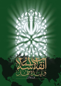 انقلاب اسلامی و آینده جهان
