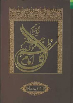 موسی بن جعفر (ع)