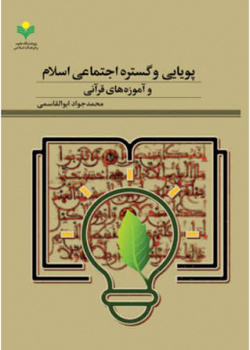پویایی و گستره اجتماعی اسلام و آموزه های قرآنی