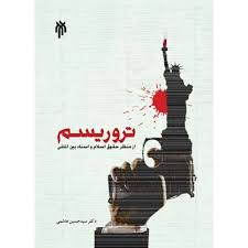 تروریسم از منظر حقوق اسلام و اسناد بین‌المللی