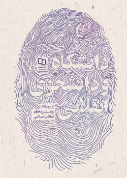دانشگاه و دانشجوی انقلابی از دیدگاه رهبر معظم انقلاب اسلامی