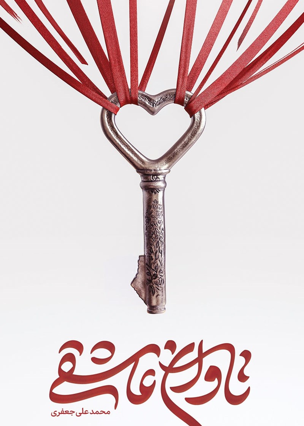 تاوان عاشقی