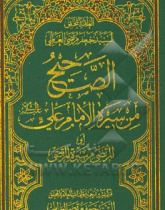 الصحیح من سیره الامام علی (ع) (المرتضی من سیره المرتضی)