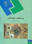 روش تحقیق در علوم اسلامی اثر ابوالقاسم نقیبی