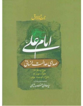 امام علی (ع)صدای عدالت انسانی؛ &quot;الامام علی صوت العدالة الانسانیة&quot;