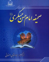 صحیفه امام حسن عسگری علیه‌السلام