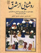 روشنایی از شرق: چگونه علوم سده‌های اوایل دوره اسلامی به شکل‌گیری جهان غرب یاری رساند