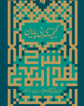 گنجینه ی بی پایان (شرح نهج البلاغه)