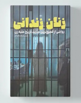زنان زندانی