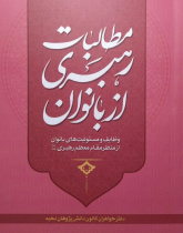 مطالبات رهبری از بانوان