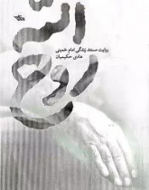روح الله؛ روایت مستند زندگی امام خمینی (ره)