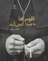 ناقوسها به صدا در می آیند