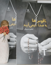 ناقوس ها به صدا درمی آیند